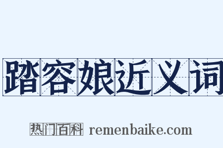 踏容娘近义词是什么意思的图片